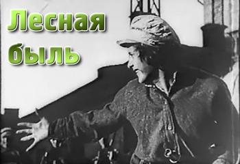 Лесная быль