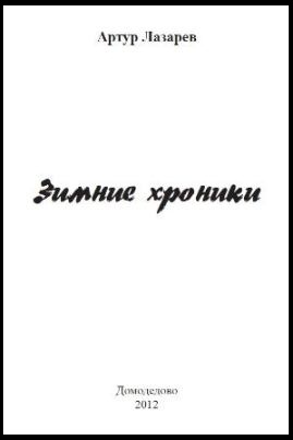 Зимние хроники