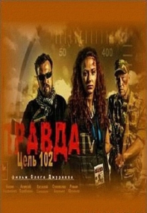 Правда. Цель 102