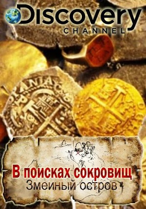 В поисках сокровищ: змеиный остров (серии 1-6 из 6) / Treasure Quest: Snake Island VO