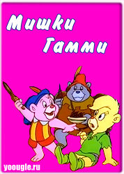 Мишки Гамми (6 сезонов) / The Gummi Bears