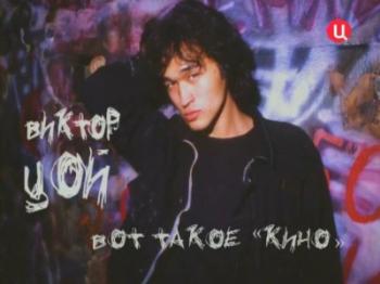 Виктор Цой. Вот такое