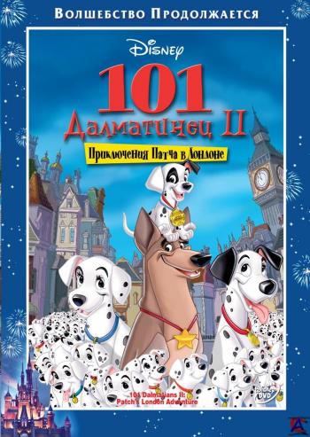 101 далматинец 2: Приключения Патча в Лондоне / 101 Dalmatians II: Patch's London Adventure MVO