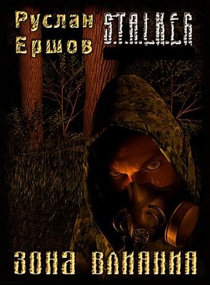 S.T.A.L.K.E.R. Зона влияния (Часть 1)