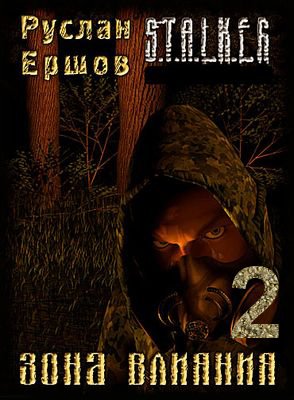S.T.A.L.K.E.R. Зона влияния 2 - Продолжение