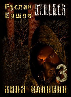 S.T.A.L.K.E.R. Зона влияния 3