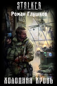 S.T.A.L.K.E.R. Холодная кровь