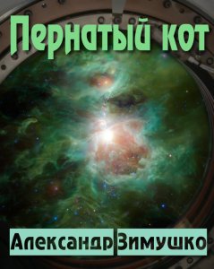 Пернатый кот