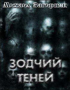 Зодчий Теней