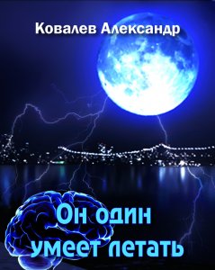 Он один умеет летать