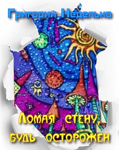 Ломая стену, будь осторожен