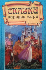 Сказки народов мира