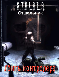 S.T.A.L.K.E.R. . Убить контролера