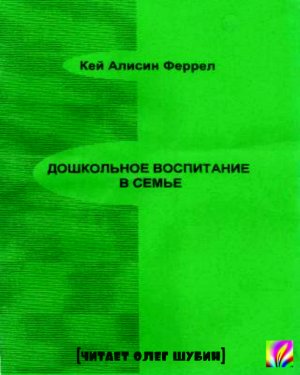 Дошкольное воспитание в семье