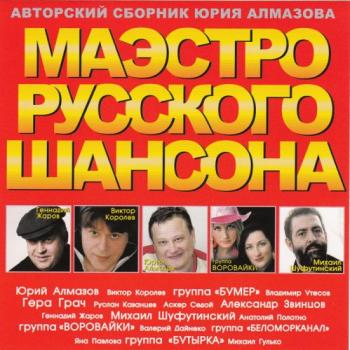 Сборник - Маэстро Русского Шансона