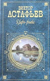 Царь рыба