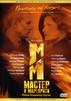 Саундтрек к сериалу Мастер и Маргарита (2005)