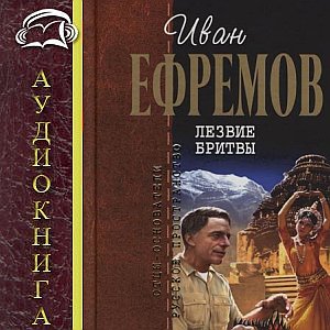 Иван Ефремов. Лезвие бритвы. Аудиоспектакль по мотивам одноименного романа