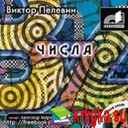 Виктор Пелевин - Числа