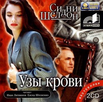 Сидни Шелдон - Узы крови