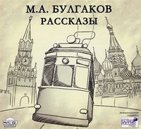 М. Булгаков; Рассказы