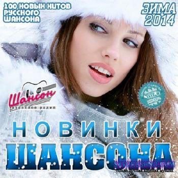 Сборник - Новинки Шансона