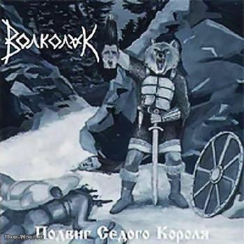 Волколак - Подвиг Седого Короля (2002)