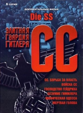 СС (6 серий из 6) / Die SS VO