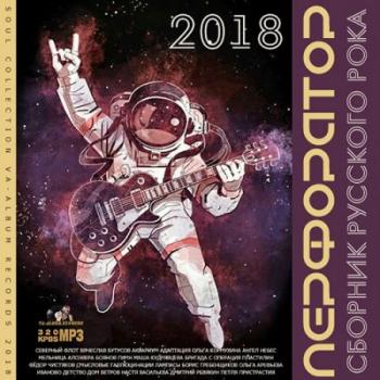 Сборник - Перфоратор. Сборник Русского Рока