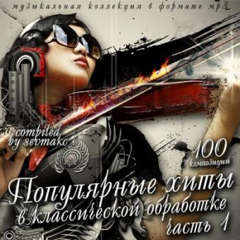 VA - Популярные хиты в классической обработке (1)