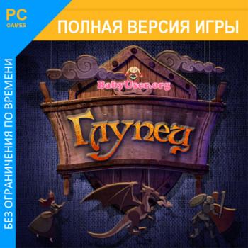 Глупец / The Fool