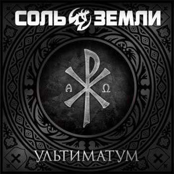 Соль Земли - Символика