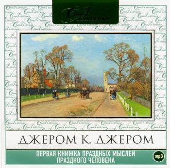 Первая книжка праздных мыслей праздного человека