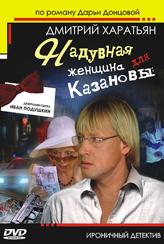 Иван Подушкин. Джентльмен сыска 2: Надувная женщина для Казановы