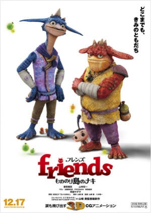 Монстры на острове / Friends: Mononokeshima no Naki