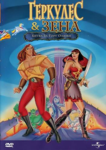 Геркулес и Зена: Битва за Олимп / Hercules and Xena - The Animated Movie: The Battle for Mount Olympus