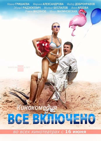 All inclusive, или Всё включено