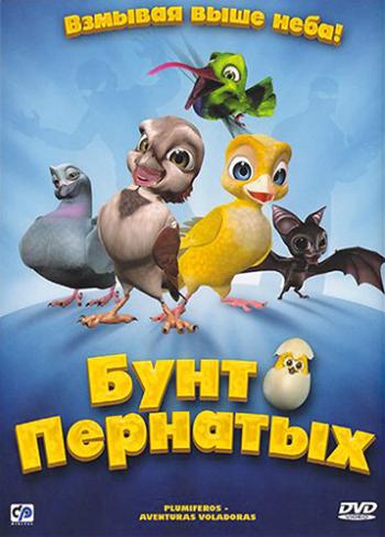 Бунт пернатых / Plumiferos - Aventuras voladoras DVO