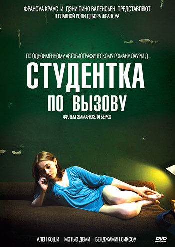 Студентка по вызову / Mes cheres etudes MVO