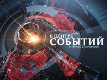 В центре событий с Анной Прохоровой (Эфир от 13.07.2014)