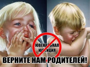 Стена: Ювенальная юстиция