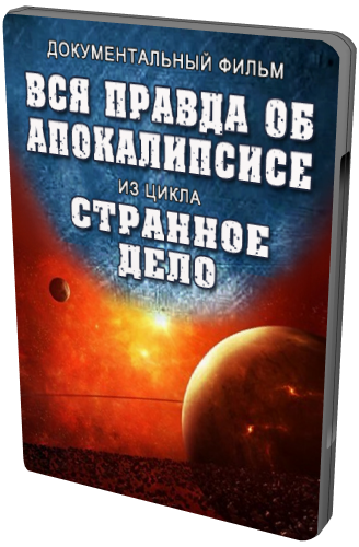 Странное дело. Вся правда об Апокалипсисе (Эфир 29.04.2012)