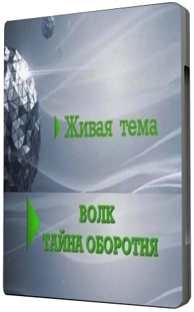 Живая тема. Волк. Тайна оборотня (Эфир: 19.06.2012)