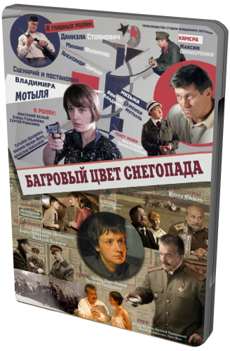 Багровый цвет снегопада