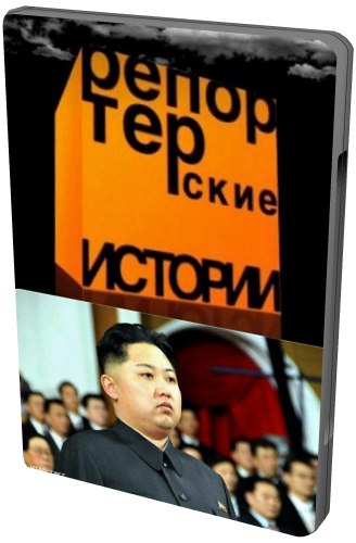 Репортёрские истории. Страна третьего Кима (Эфир: 26.05.2012)