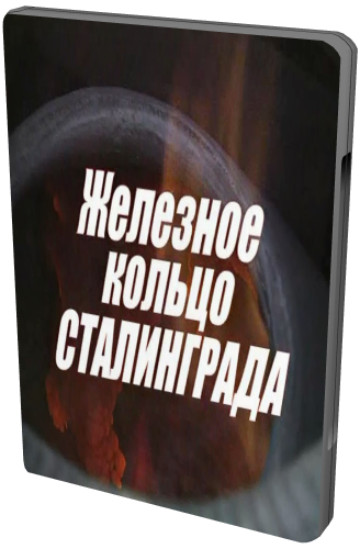 Железное кольцо Сталинграда