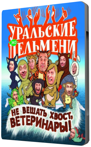 Уральские Пельмени. Не вешать хвост, Ветеринары эфир от 18.05.2012