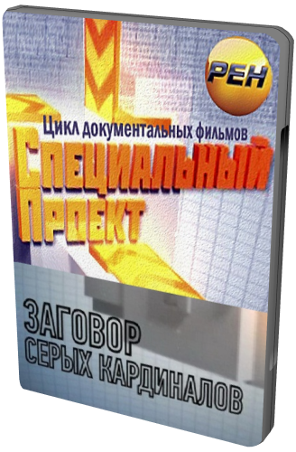 Специальный проект. Заговор серых кардиналов (Эфир: 16.05.2012)
