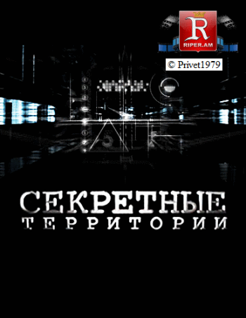 Секретные территории. Небесный огонь (эфир от 01.03.2013)