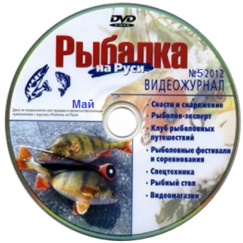 Видеоприложение к журналу Рыбалка на Руси. Выпуск №5. Май